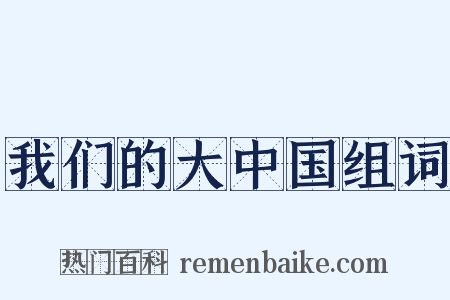 我们的大中国组词是什么意思的图片